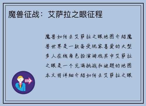 魔兽征战：艾萨拉之眼征程