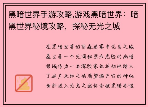 黑暗世界手游攻略,游戏黑暗世界：暗黑世界秘境攻略，探秘无光之城