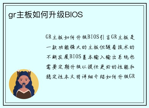 gr主板如何升级BIOS