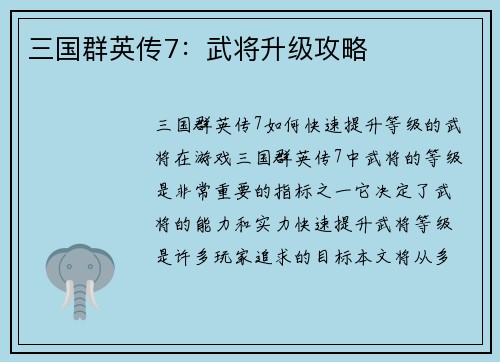 三国群英传7：武将升级攻略